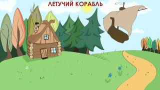 Летучий корабль аудиосказка для детей [upl. by Nash823]