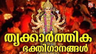 തൃക്കാർത്തിക സ്പെഷ്യൽ ഗാനങ്ങൾ 2024  Thrikarthika Songs Malayalam  Chakkulathamma Devotional Songs [upl. by Sirraj]