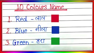 10 Colours Name in English to Hindi  rango ke naam  10 रंगो के नाम  10 Colours Name in english [upl. by Evelc]