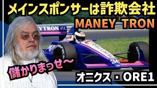 【F1名車】投資詐欺で資金調達！まさかの3位表彰台獲得『オニクス・ORE1』1989年 [upl. by Reyaht703]