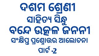 bande utkala janani 10th class question answerbande utkala janani 9th class question answerପାର୍ଟ2 [upl. by Abott810]