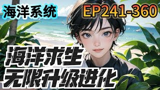 《海洋求生無限升級進化》241360：平行世界，藍星資源開採殆盡。所有人成年後，都可以進入海洋世界，在所有人還在小島上苦苦掙扎的時候，葉川已經在島上建起了莊園 [upl. by Lamonica]