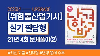 위험물산업기사 실기  2021년 4회 필답형 기출문제 풀이2 [upl. by Modesty]