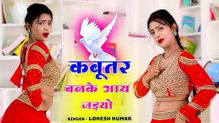 🔴कबुतर बनके आ जइयो  Kabutar Banke Aa Jaiyo  Lokesh Kumar Ke Dj Rasiya 2024 dance rasiya 2024 [upl. by Nirred240]