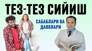 ТЕЗ ТЕЗ СИЙИШ САБАБЛАРИ ВА УЙ ШАРОИТИДА ДАВО ЧОРАЛАРИ ҲАҚИДА ИСЧАНОВ ДОКТОР [upl. by Pamelina211]