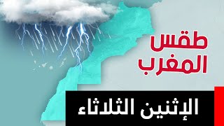 Meteo maroc demain  طقس المغرب يوم السبت الأحد 21 22 [upl. by Batchelor489]