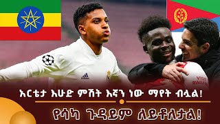 አርቴታ እሁዱ ምሽት እኛን ነው ማየት ብሏል [upl. by Iglesias391]