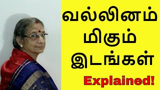 Tamil Grammar வல்லினம் மிகும் இடங்கள்  Vallinam Migum idangal [upl. by Ilime404]