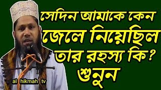 জেলে নেওয়ার গোপন রহস্য মাওলানা আবুল বাশার হেলালী jele jawer gopon Rohosso new waz 2018 [upl. by Orravan354]