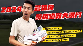 跑步高手快來看！！2024 春季碳板跑鞋大亂鬥！！我都幫你拿來測試了NIKE、HOKA、Mizuno amp SAUCONY 【跑鞋大亂鬥】【哲睿Jerry】 [upl. by Nosahc157]