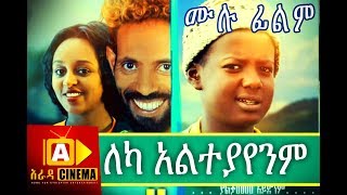 ለካ አልተያየንም Ethiopian Movie Leka Alteyayenm  2018 ሙሉፊልም [upl. by Llovera]