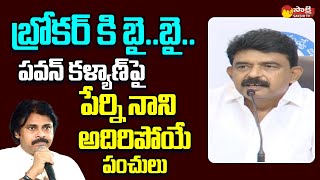 Perni Nani Punches on Pawan Kalyan and Chandrababu SakshiTVLIVE [upl. by Ellennahs]