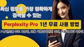 Perplexity Pro 1년 무료 사용 방법 크롬 설정 및 AI 사용법 퍼플렉시티 SKT 혜택 [upl. by Gillette]