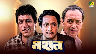 Mahaan  Bengali Full Movie  Victor Banerjee  Ranjit Mallick  Chumki Choudhury [upl. by Aubrie]