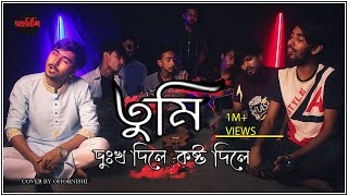 Tumi Dukkho Dile তুমি দুঃখ দিলে  Sharif Uddin  Cover by  Ohornishiঅহর্নিশি [upl. by Dorothy]