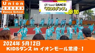 KIDSダンス in イオンモール常滑 1 ⭐️2024 512 [upl. by Carlota]