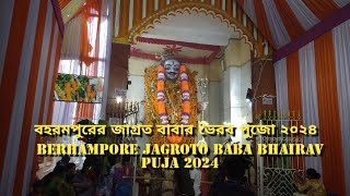 Berhampore Jagroto Baba Bhairav Puja 2024  বহরমপুরের জাগ্রত বাবা ভৈরব পুজো ২০২৪ [upl. by Gnay555]