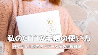 【CITTA手帳】手帳の中身を大公開  ワクワクリストとウィークリーページを書く [upl. by Kelcie13]