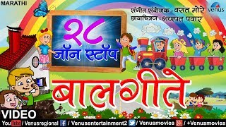 २८ नॉन स्टॉप बालगीते  28 Non Stop Balgeete  Non Stop Video Songs  Marathi Balgeete [upl. by Nigel]