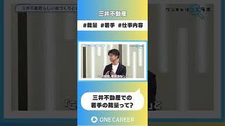 【三井不動産】会社説明会③ [upl. by Attem]