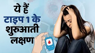 Type 1 Diabetes Symptoms Teenagers में दिखते हैं टाइप 1 डायबिटीज के ये लक्षण [upl. by Zenas]