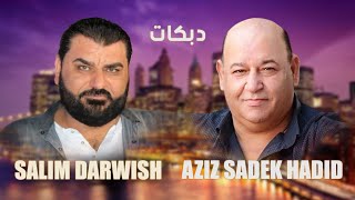 سليم درويش و عزيز صادق حديد  دبكات 2024 [upl. by Roosnam]