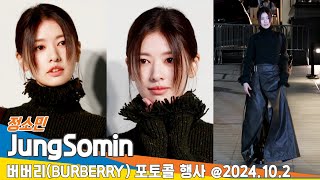 4K 정소민 엄친딸 석류씨 여신이 여기서 모해요 버버리 포토콜 행사📷JungSomin BURBERRY 2024102 Newsen [upl. by Arraeit]