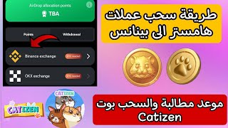 بوت Catizen موعد مطالبة وإيقاف البوت طريقة ربط بوت هامستر كومبات ب منصة بينانس [upl. by Stig]