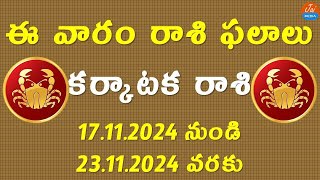 Weekly Rasi Phalalu November 17th to 23rd 2024  Karkataka Rasi  Cancer Horoscope  TeluguAstrology [upl. by Siulegroj]