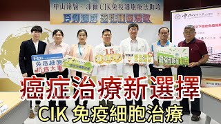 台灣新聞台  癌症治療新選擇  CIK 免疫細胞治療 [upl. by Hamlani]