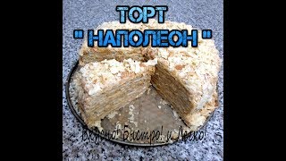 Торт quotНаполеонquot с вареной сгущенкой ОчЕьНь ВкУсНо [upl. by Denbrook]