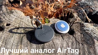 Chipolo ONE Spot  лучший аналог Apple AirTag Большой обзор Chipolo ONE Spot сравнить apple AirTag [upl. by Larissa601]