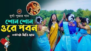 দূর্গা পূজার ধামাইল গান  Suno Suno Ore Pobon  দিতি দাস  সুনো সুনো ওরে পবন  Dithi das Paul music [upl. by Anowahs464]