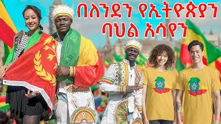 የኢትዮጵያን ባህል በእንግሊዝ አስተዋወቅን  🇬🇧 🇪🇹 iamhenok [upl. by Gaylord791]