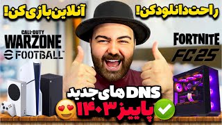 خداحافظی با تمام مشکلات اینترنتی✅از حل مشکل استاپ دانلود XBOX تا افزایش سرعت دانلود و DNS‌های جدید [upl. by Ardnasil876]