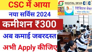 CSC ₹300 कमीशन वाला सर्विस आ गया CSC New Service 2024 csc new update today vle society [upl. by Dihaz189]