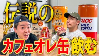 【一気飲み】カフェオレ春のカン祭り！北海道の謎の缶コーヒー飲んでみた【ランキング】【ラッキーピエロ】 [upl. by Anwahsal]