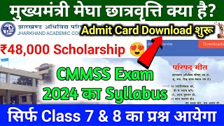 🔴 मुख्यमंत्री मेघा छत्रावृति क्या है🤔  CMMSS का Syllabus  Cmmss Scholarship Exam 2024  cmms [upl. by Lihcox840]