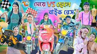 মেয়ে 🆚ছেলে বাইক রেস 🛵🛵 লালু ভোলুর বাইক রেস কম্পিটিশান 🚴🚴 Bangla funny video laluvolu [upl. by Anizor]