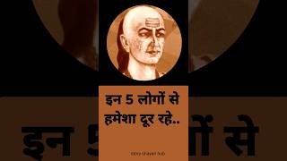 इन 5 लोगों से हमेशा दूर रहे चाणक्यनीति चाणक्य चाणक्यनीतिकीबातेंज्ञान ytshorts [upl. by Bullock]