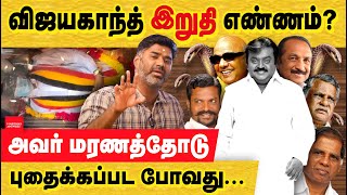 விஜயகாந்த் இறுதி எண்ணமும் வலியும் நடிகராக வெற்றி அரசியல்வாதியாக தோல்வி Vijayakanth  Koyambedu [upl. by Aileen]