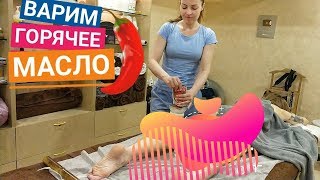 👩‍🍳ВАРИМ горячее масло для массажа HOT MASSAGE OIL [upl. by Dorahs]