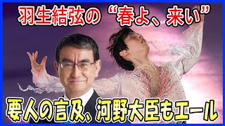 【海外の反応】 羽生結弦の“春よ、来い”に驚愕の展開！ある国の要人が言及し、河野太郎外務大臣も昼食会でエール！ [upl. by Jonell]