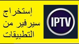 IPTVإستخراج السيرفير من التطبيق IPTV [upl. by Alecia]