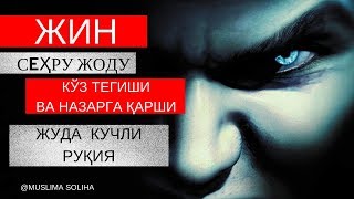 КУЧЛИ РУҚИЯ ЖИН СEҲРУ ЖОДУ КЎЗ ТEГИШИ ВА НАЗАРГА ҚАРШИKUCHLI RUQIYA [upl. by Ahselaf282]