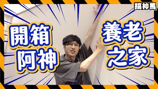 【開箱新家】阿神養老之家｜房間全公開！｜隱藏通道可達xx？ [upl. by Vharat]