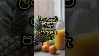 Top 5 Tastiest Fruits in Sri Lanka🍇🍍ලංකාවේ රසම පලතුරු 05shortsfruitssrilankamangofoodshortsfyp [upl. by Ecinrahs825]