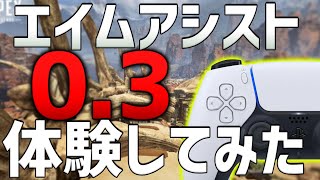 【APEX】エイムアシスト03を体験してみた【ななか】 [upl. by Braasch638]