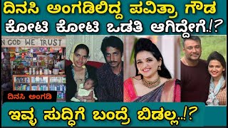 Darshan pavithra gowda ದಿನಸಿ ಅಂಗಡಿಯಲ್ಲಿದ್ದ ಪವಿತ್ರಾ ಗೌಡ ಇಂದು ಕೋಟಿ ಕೋಟಿ ಒಡತಿ darshan [upl. by Esej]