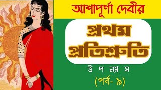 Prothom Protishruti Episode 9  Ashapurna Devi  প্রথম প্রতিশ্রুতি  আশাপূর্ণা দেবী [upl. by Anitsihc]